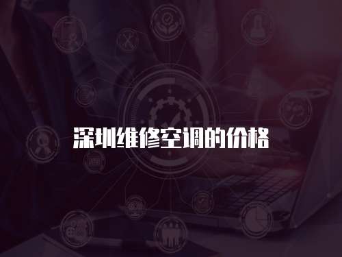 深圳維修空調的價格