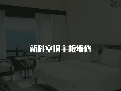 新科空調主板維修