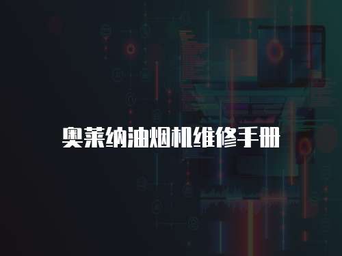 奧萊納油煙機維修手冊