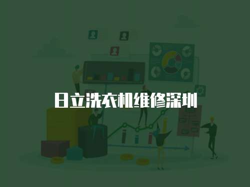 日立洗衣機維修深圳