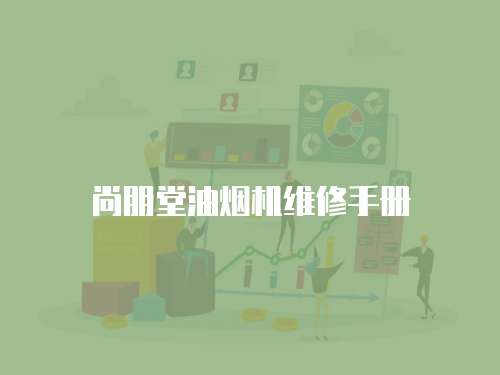 尚朋堂油煙機維修手冊