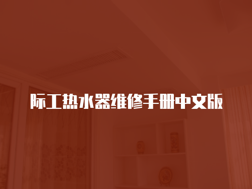 際工熱水器維修手冊中文版