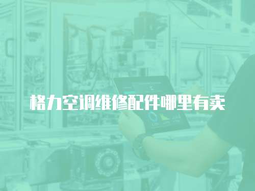 格力空調維修配件哪里有賣