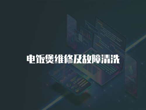 電飯煲維修及故障清洗