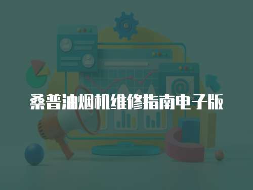 桑普油煙機維修指南電子版