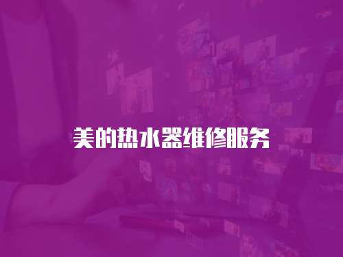 美的熱水器維修服務(wù)