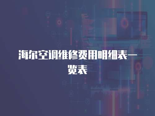 海爾空調維修費用明細表一覽表