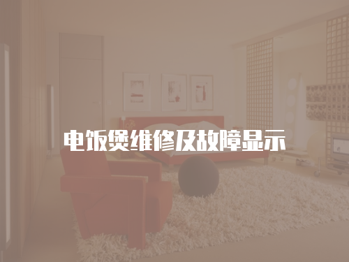 電飯煲維修及故障顯示