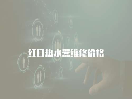 紅日熱水器維修價格