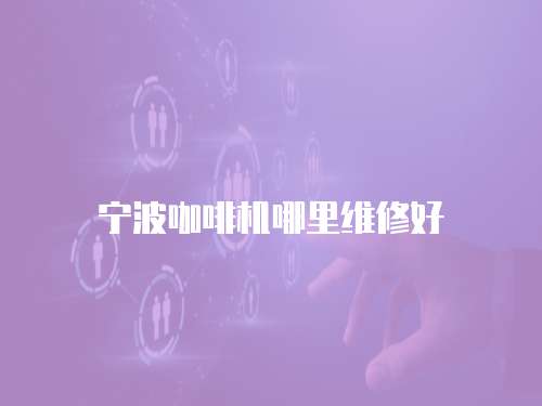 寧波咖啡機哪里維修好