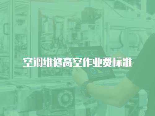 空調維修高空作業費標準