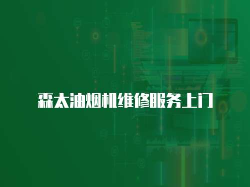 森太油煙機(jī)維修服務(wù)上門