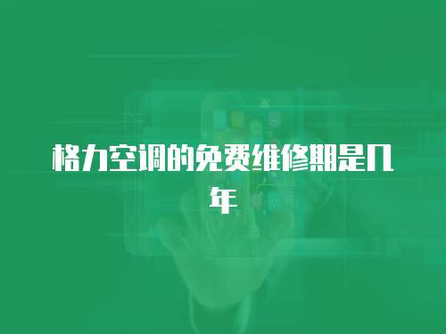 格力空調的免費維修期是幾年