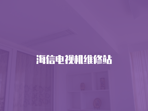 海信電視機(jī)維修站
