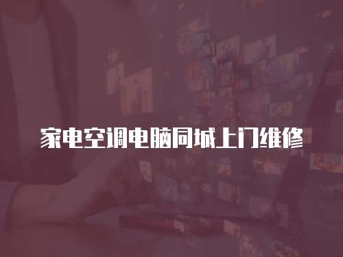 家電空調(diào)電腦同城上門維修
