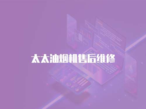 太太油煙機售后維修