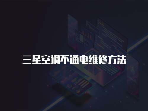 三星空調不通電維修方法