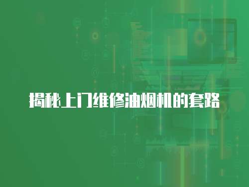 揭秘上門維修油煙機的套路