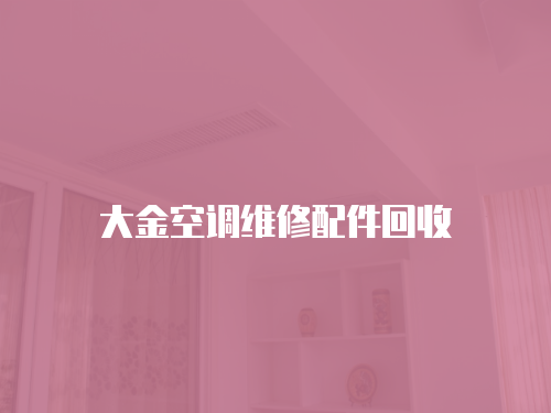 大金空調(diào)維修配件回收