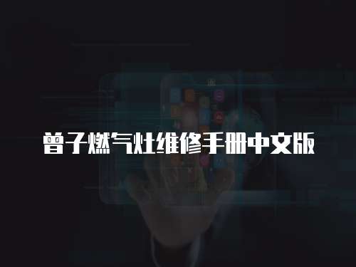 曾子燃氣灶維修手冊中文版