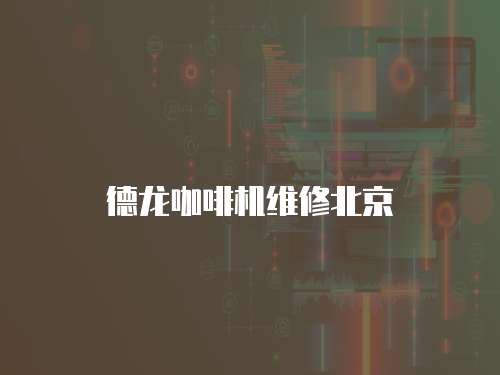 德龍咖啡機維修北京