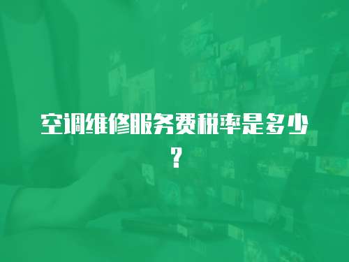 空調維修服務費稅率是多少？