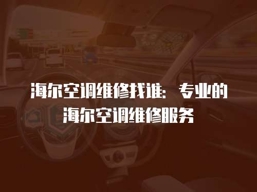 海爾空調維修找誰：專業的海爾空調維修服務