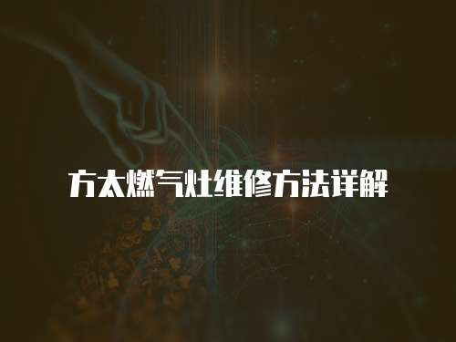 方太燃氣灶維修方法詳解