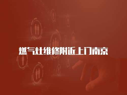 燃氣灶維修附近上門南京