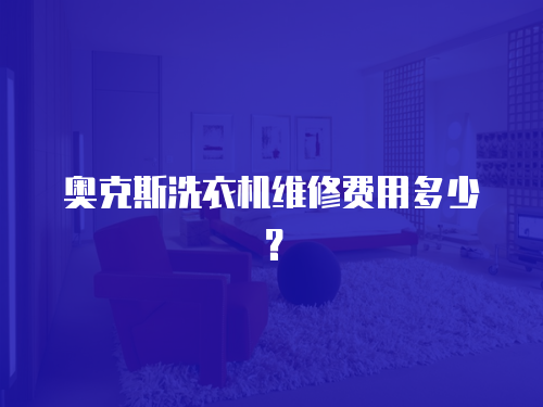奧克斯洗衣機維修費用多少？