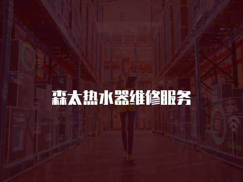 森太熱水器維修服務