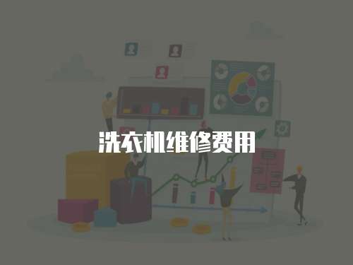 洗衣機維修費用