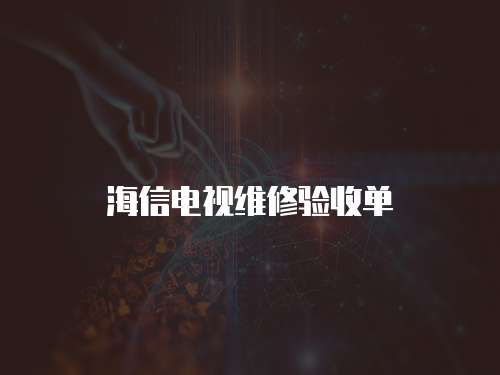 海信電視維修驗收單