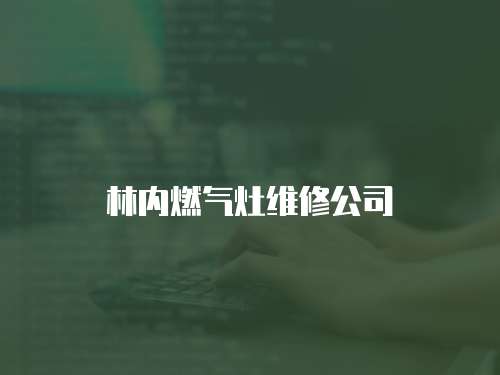 林內(nèi)燃氣灶維修公司