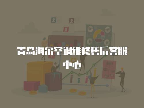 青島海爾空調(diào)維修售后客服中心