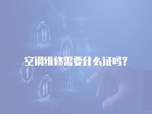  空調維修需要什么證嗎？