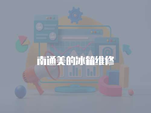 南通美的冰箱維修