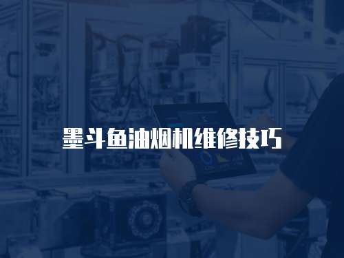 墨斗魚油煙機(jī)維修技巧