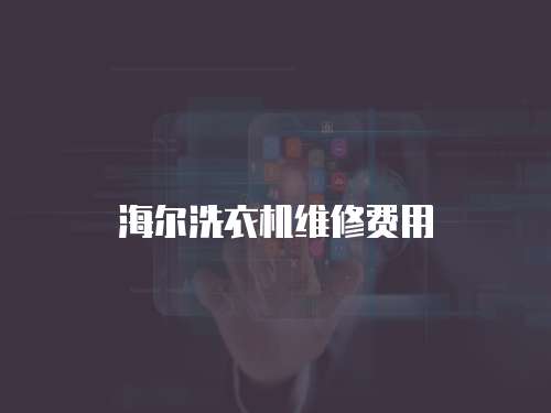 海爾洗衣機(jī)維修費(fèi)用
