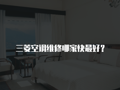 三菱空調維修哪家快最好？