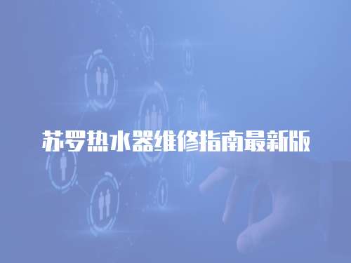 蘇羅熱水器維修指南最新版