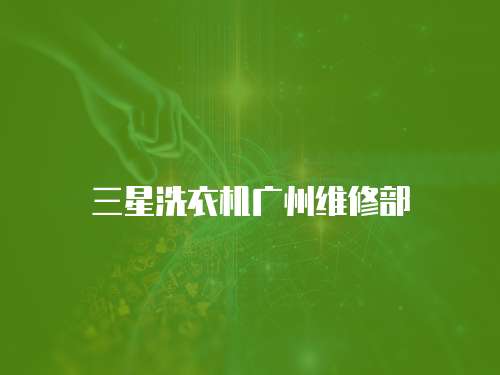 三星洗衣機(jī)廣州維修部