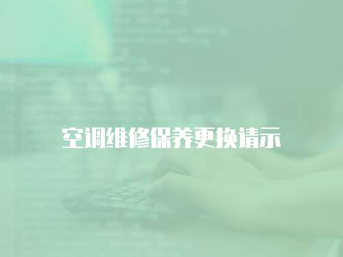 空調(diào)維修保養(yǎng)更換請(qǐng)示