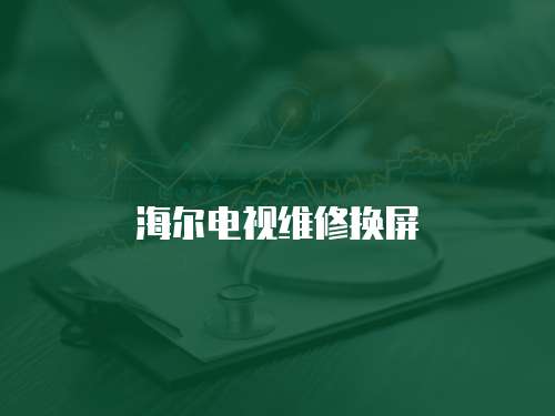 海爾電視維修換屏