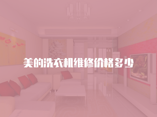 美的洗衣機維修價格多少