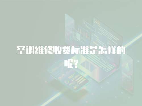 空調維修收費標準是怎樣的呢？