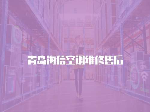 青島海信空調(diào)維修售后