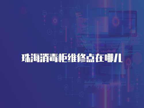 珠海消毒柜維修點在哪兒