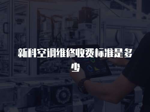 新科空調維修收費標準是多少