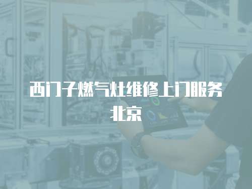 西門子燃氣灶維修上門服務北京